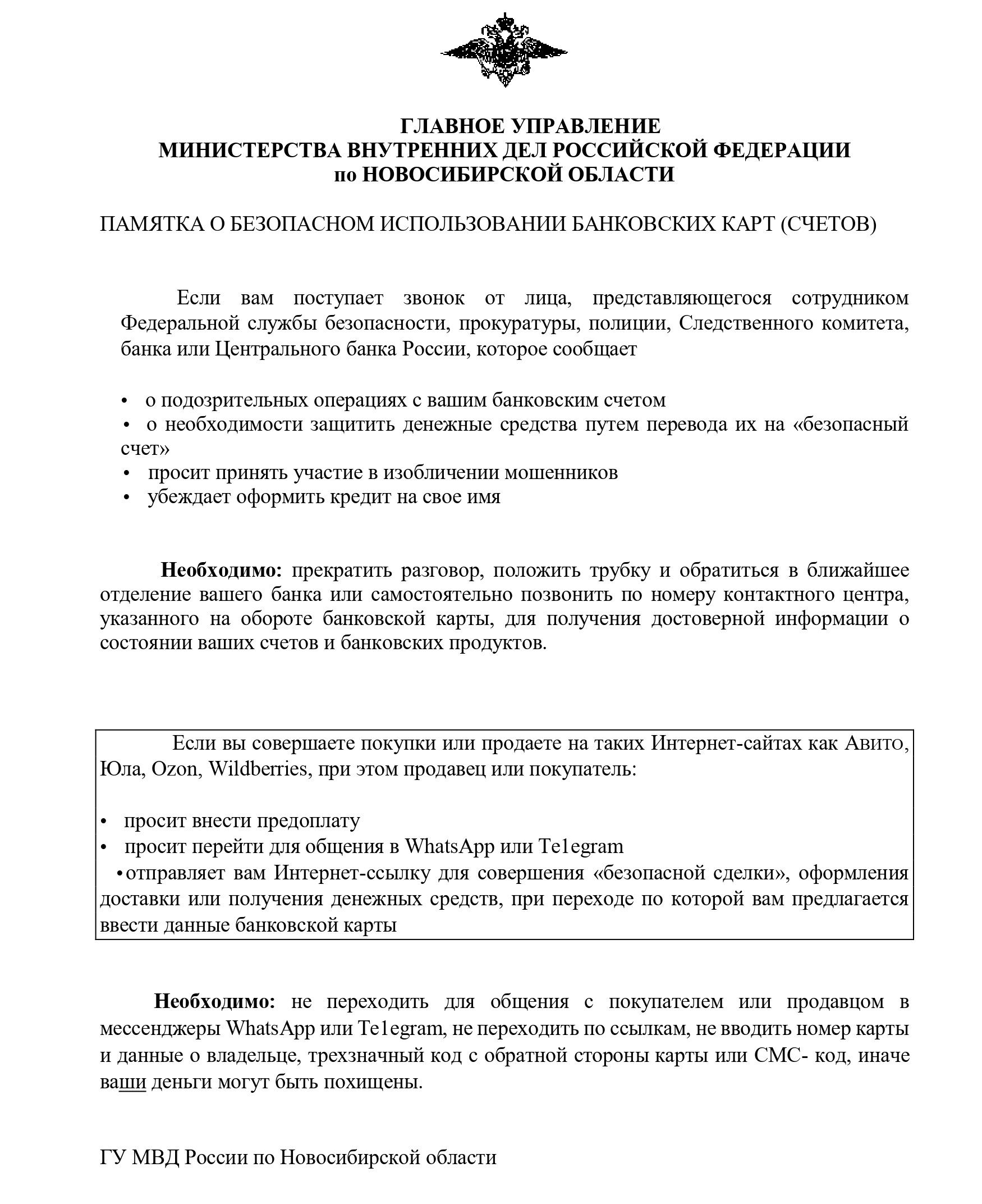 АО «Сибирский Сервисный Центр» - Памятка о безопасном использовании  банковских карт (счетов)